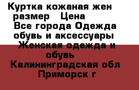 Куртка кожаная жен. 50 размер › Цена ­ 4 000 - Все города Одежда, обувь и аксессуары » Женская одежда и обувь   . Калининградская обл.,Приморск г.